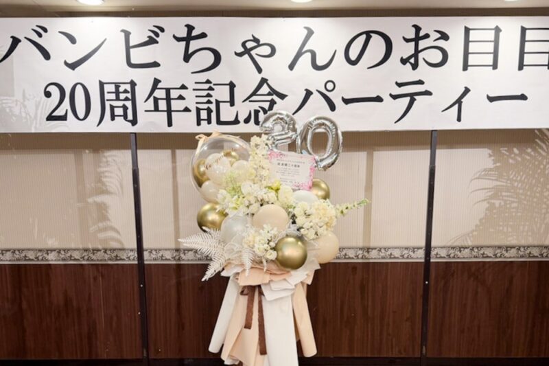 周年祝い　祝い花　フラスタ